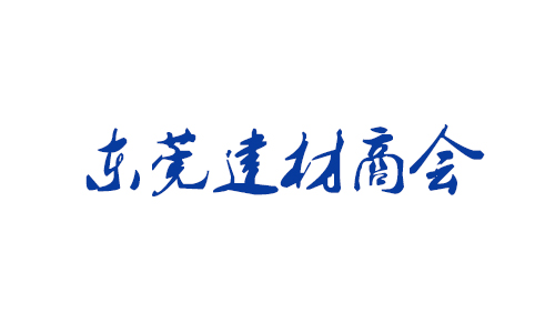 东莞建材商会