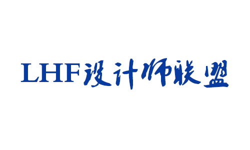 LHF设计师联盟