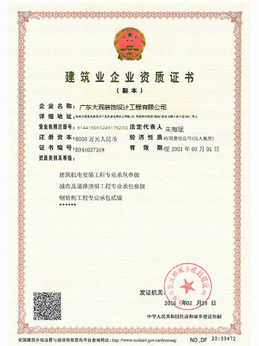 建筑企业资质证书
